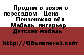 Продам в связи с переездом › Цена ­ 8 000 - Пензенская обл. Мебель, интерьер » Детская мебель   